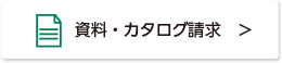 資料・カタログ請求