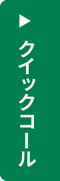 クイックコール