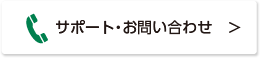 サポート・お問い合わせ